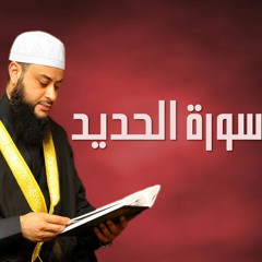 سورة الحديد - قراءة خاشعة - شيخ حاتم فريد - أغسطس 2013
