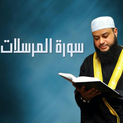 سورة المرسلات - من مسجد بلال 2013- شيخ حاتم فريد