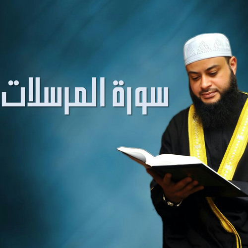 سورة المرسلات - من مسجد بلال 2013- شيخ حاتم فريد