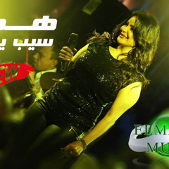 هدى - سيب يلا.MP3