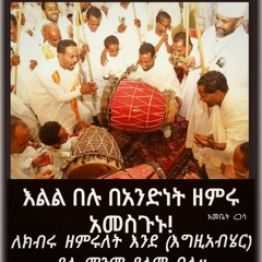 Eritrean Orthodox Mezmur -ዕልል ዕልል ንበል-