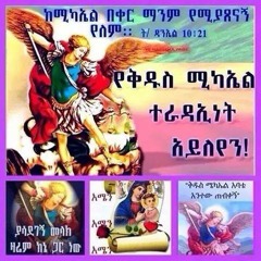 Eritrean Orthodox Mezmur -ካብ ክብሩ ዝተላዕለ-