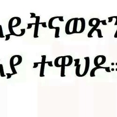 Eritrean Orthodox Mezmur -ኣይትናወጽን'ያ ተዋህዶ-