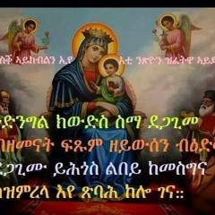 Eritrean Orthodox Mezmur -ቅናት ኣለኒ ማርያም-