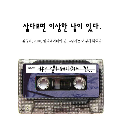 01 김영하 「엘리베이터에 낀 그 남자는 어떻게 되었나」