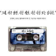 02 김영하 「피뢰침」