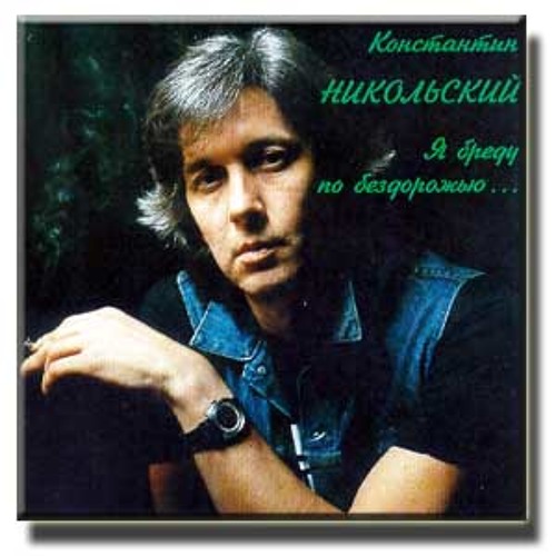 Музыкант (К.Никольский) /  Musician (K.Nikolskiy)
