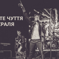 Шосте Чуття - Краля / альбом "Давай Давай"
