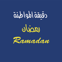 Ramadan et mentalité : agir - Campagne " Minute de la Citoyenneté"