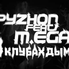 PYZHON feat. M.Ega - В Клубах Дыма