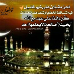 الشيخ - سعد العتيق  في ( أهلا رمضان )
