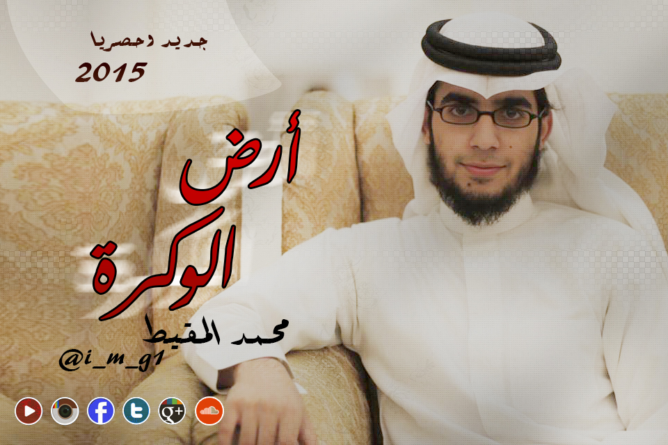 أرض الوكرة | محمد المقيط 2015