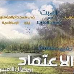 مفهوم الاعتماد - سلسلة رمضان التغيير 4 - د  محمد الغليظ