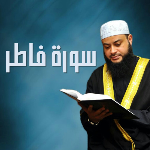 سورة فاطرللشيخ حاتم فريد - من مسجد بلال 2013