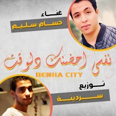 حسام سليم نفسى احضنك دلوقت توزيع دى جى سردينه
