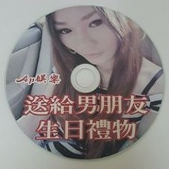 Ap娛樂 - 送給男朋友的生日禮物(客製專屬)