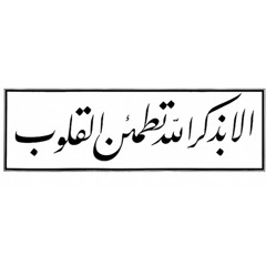 (الشيخ ناصر القطامي -  أَلاَ بِذِكْرِ اللَّهِ تَطْمَئِنُّ الْقُلُوبُ (ما تيسر من سورة الرعد