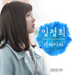 아파아파(Sick)-임정희(Lim Jeong Hee) 슈퍼대디 열(Super Daddy Yeol OST Part 4) Arranged by JagdPanther