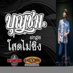 โสดไม่ซิง - บุญชม