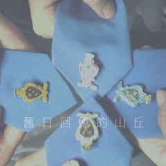 舊日回憶的山丘