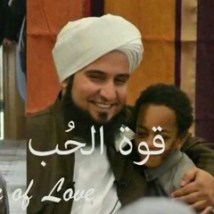 الحبيب علي الجفري .مؤثر مفهوم المحبه في الإسلام.