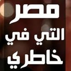 مصر التي في خاطري كلمات وتوزيع جديد