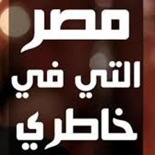 مصر التي في خاطري كلمات وتوزيع جديد