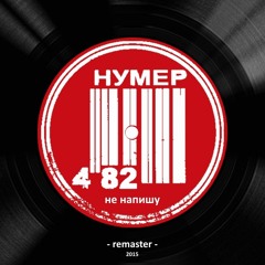 Нумер 482 - Не напишу (2015 remaster)