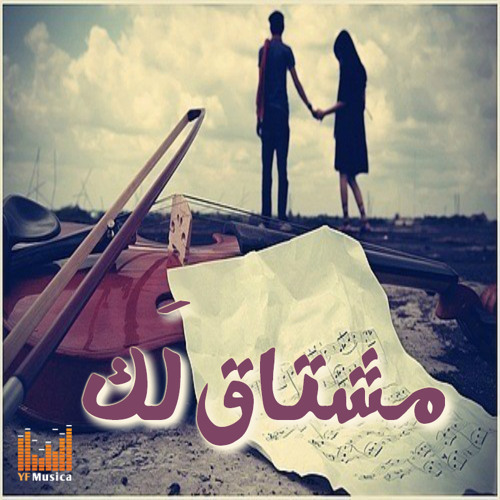 مشتاق لك - عزف كمان . بيانو sad violin & piano