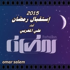 إستقبال رمضان ( أداء المنشد الليبي علي المغربي ) 2015 كل عام وأنتم بخير