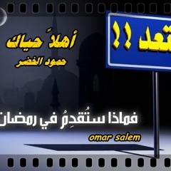 أهلاً حياك ( أداء المنشد: حمود الخضر )  كل عام وأنتم بخير