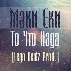 Мэки Еки - То Что Нада [Lego Beatz Prod.]