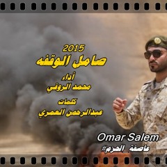 ‫صامل الوقفة ( أداء سرور الروقي ) 2015 كلمات عبدالرحمن العمري #عاصفة الحزم