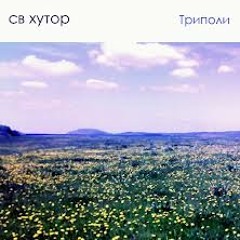 СВ Хутор - Полезности