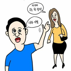 괜찮은 사람