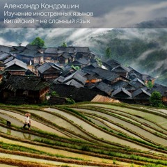 7 (CH 3) Изучение иностранных языков. Почему китайский - не сложный язык