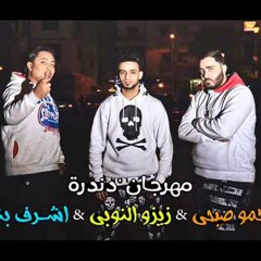 مهرجان ( دندره ) فريق الاحلام زيزو النوبى - بنوا - الشبح جديد 2015