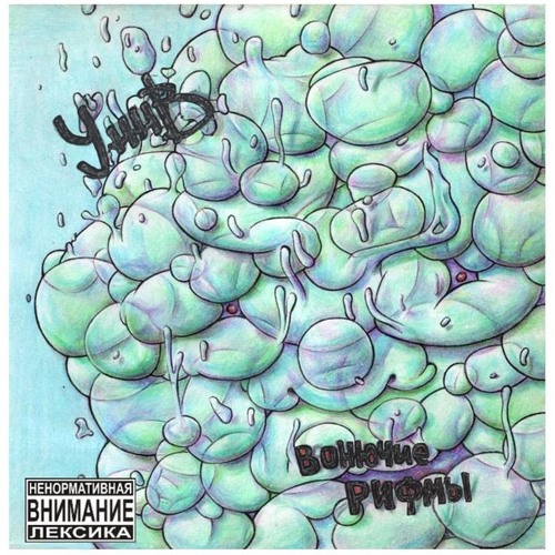 УННВ - Стук