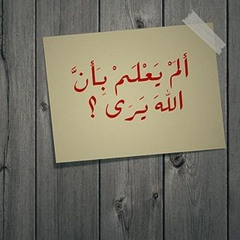 إتق الله في الخلوات إن لم تكن تراه فإنه يراك