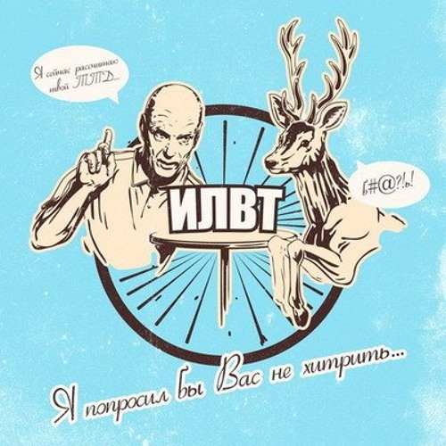 ILWT – Че-то приуныл / Я попросил бы Вас не хитрить (2013)