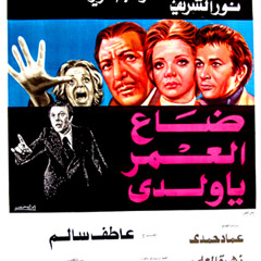 موسيقى فيلم و ضاع العمر يا ولدى-هانى مهنى