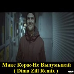 Maks Korzh -Do not invent (Dima Zill Remix)