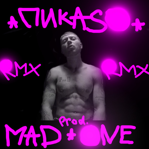 ПИКА - ПИКАСО RMX(MAD ONE PROD)