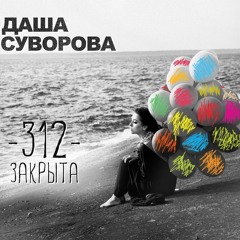 Даша Суворова - Автобус