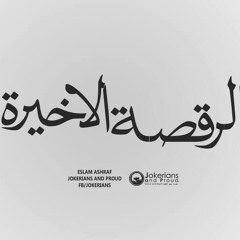 الجوكر الرقصه الاخيره - eljoker elra2sa ela5era