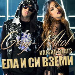 KRISKO feat. GERY-NIKOL - ELA I SI VZEMI/ Ела и си вземи, 2015