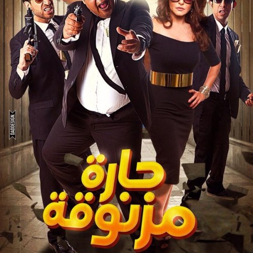 مهرجان حارة مزنوقة - غاندى والجنتل 2015 |النسخة الاصلية| فيلم حارة مزنوقة