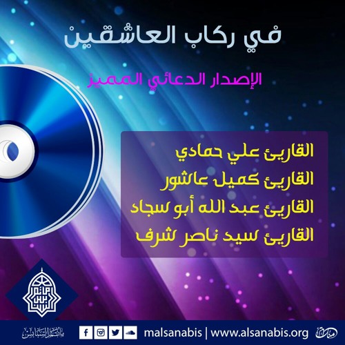 في ركاب العاشقين - المناجاة الشعبانية - القارئ علي حمادي 2015م