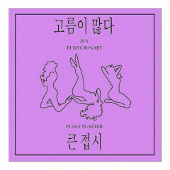 Pussy Platter feat. Burny Bogart & Junior (prod. Dank Moody)