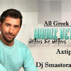 Θ.Πετρέλης ft. Axtipitos Mc - Θέλεις Δε Θέλεις | Dj Smastoras Remix (2015)